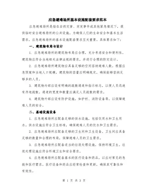 应急避难场所基本设施配套要求范本