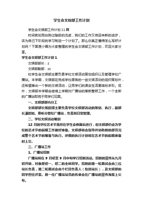 学生会文娱部工作计划