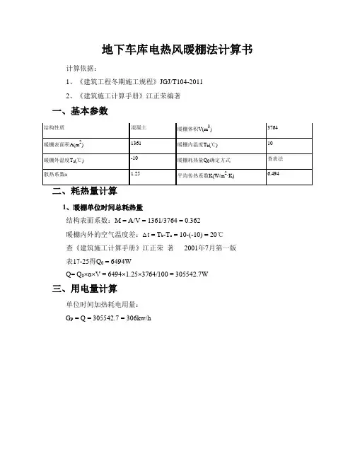 地下车库电热风暖棚法计算书