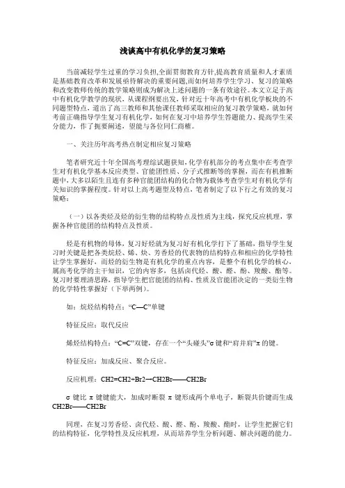 浅谈高中有机化学的复习策略
