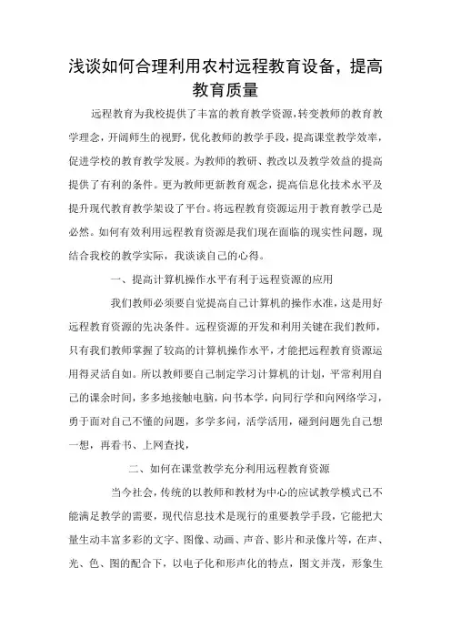 浅谈农村学校如何有效利用远程教育资源