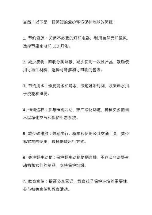 爱护环境保护地球简报