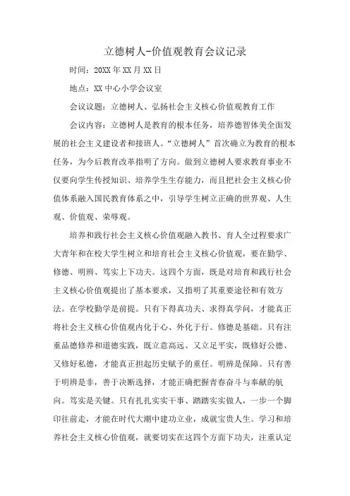 立德树人-价值观教育会议记录