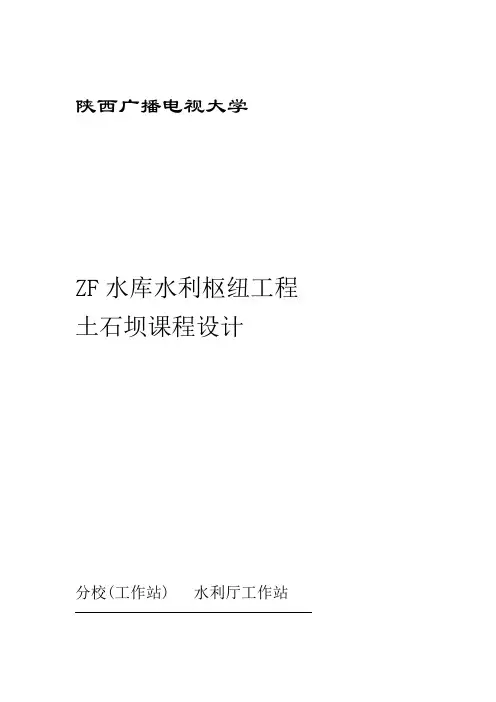 土石坝毕业设计