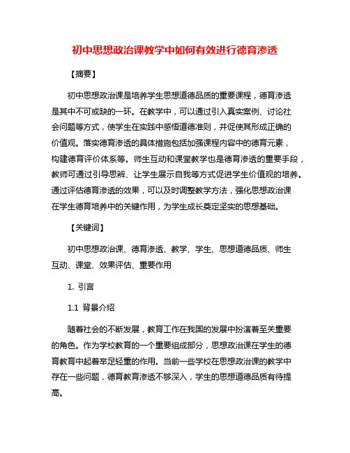 初中思想政治课教学中如何有效进行德育渗透