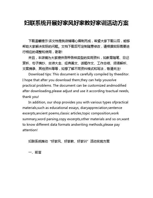 妇联系统开展好家风好家教好家训活动方案