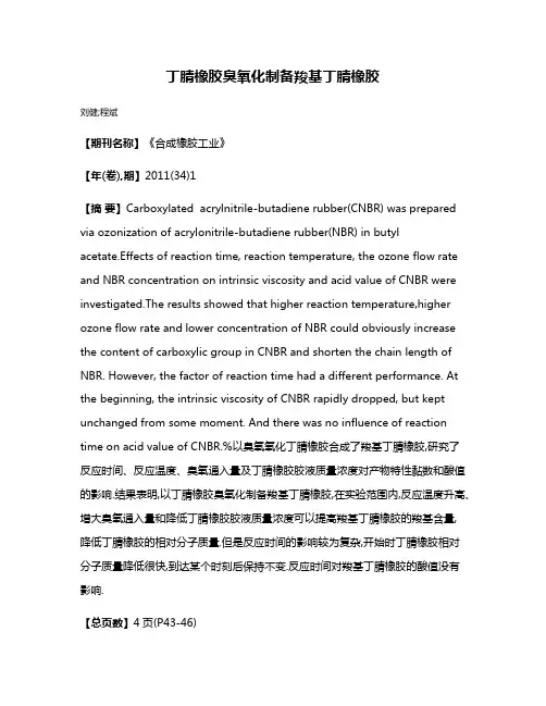 丁腈橡胶臭氧化制备羧基丁腈橡胶