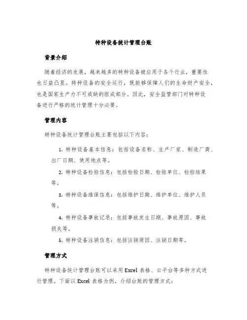 特种设备统计管理台账