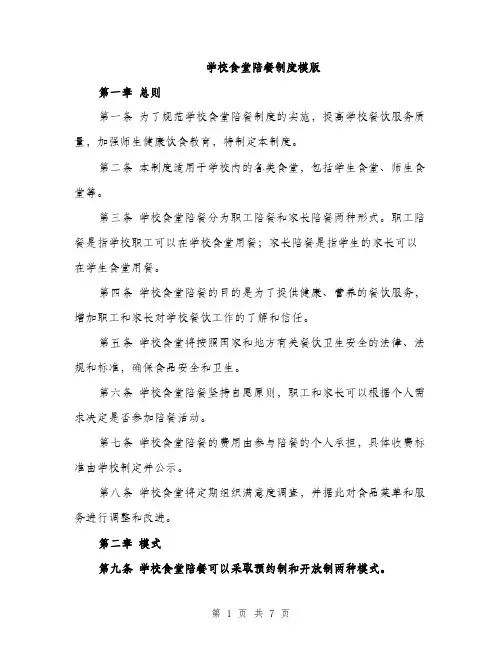 学校食堂陪餐制度模版（三篇）