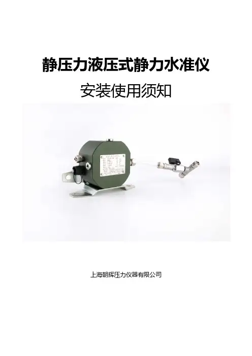 液压式静力水准仪安装使用须知说明书