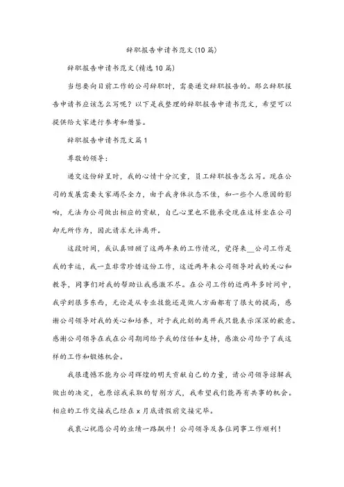 辞职报告申请书范文(10篇)