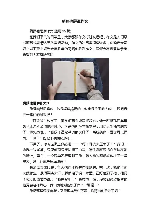 猜猜他是谁作文