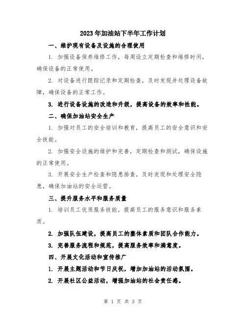2023年加油站下半年工作计划