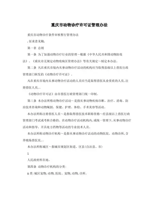 重庆市动物诊疗许可证管理办法