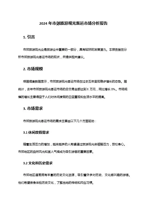 2024年市郊旅游观光客运市场分析报告