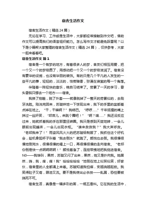 宿舍生活作文（精选24篇）