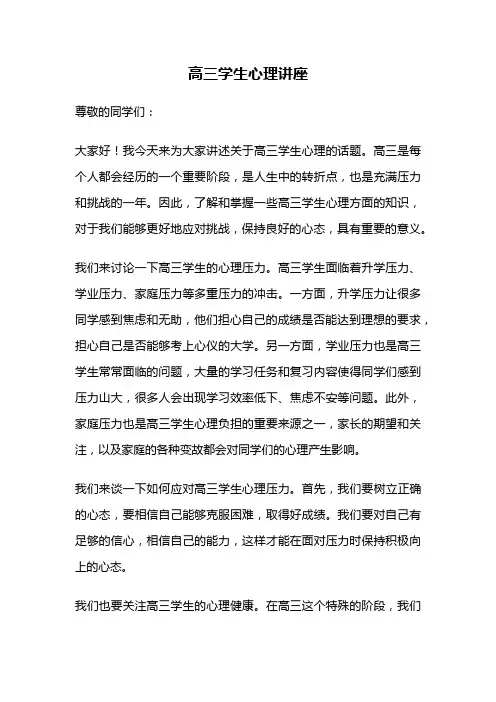 高三学生心理讲座