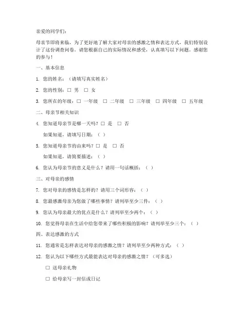 母亲节调查问卷模板五年级