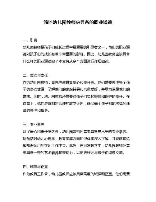 简述幼儿园教师应具备的职业道德