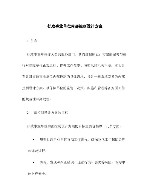 行政事业单位内部控制设计方案