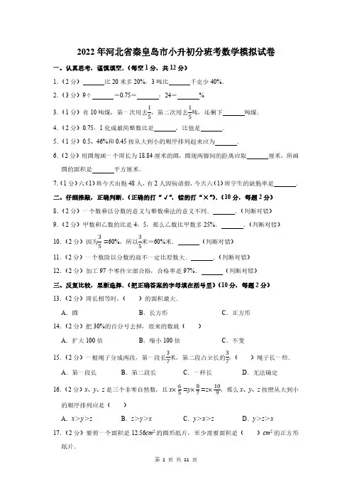 2022年河北省秦皇岛市小升初分班考数学模拟试卷及答案解析