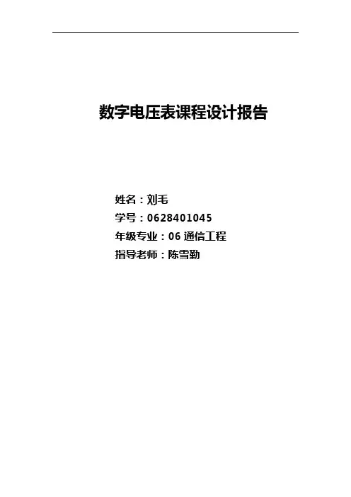 数字电压表课程设计