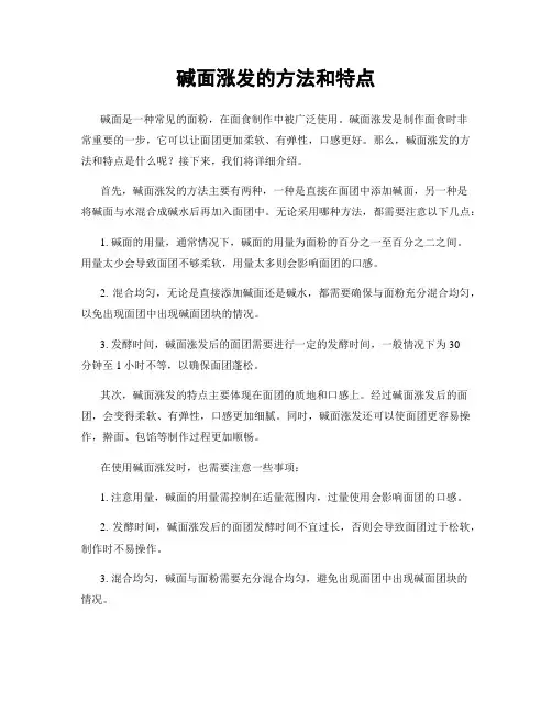 碱面涨发的方法和特点