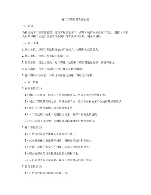 施工工程质量责任制度