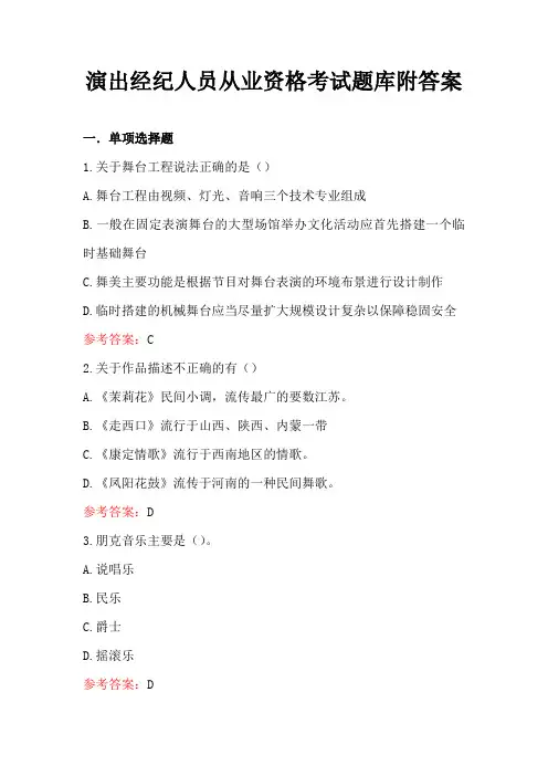 演出经纪人员从业资格考试题库附答案