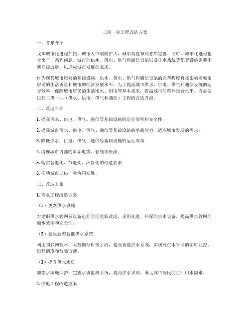 三供一业工程改造方案