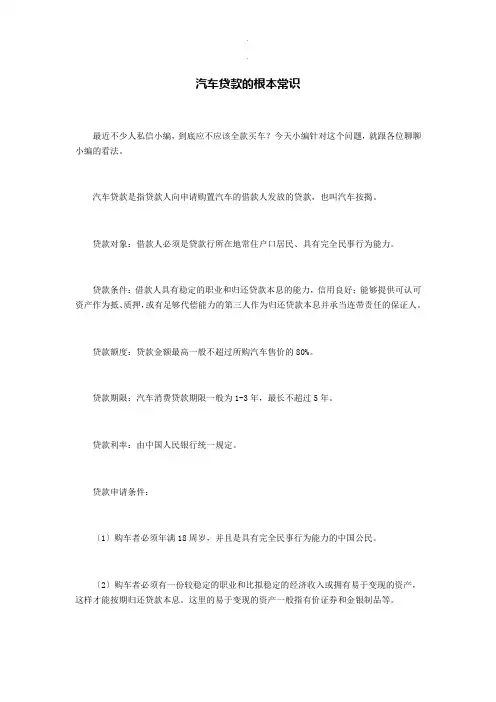 汽车贷款的基本常识复习课件