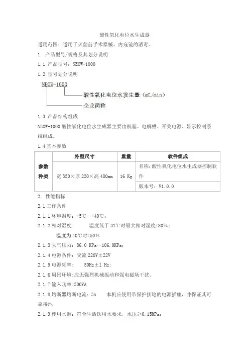 酸性氧化电位水生成器产品技术要求huanya