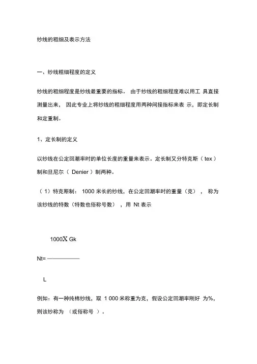 纱线粗细的换算方法