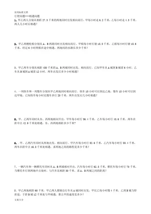 小学数学行程问题相遇问题最全版