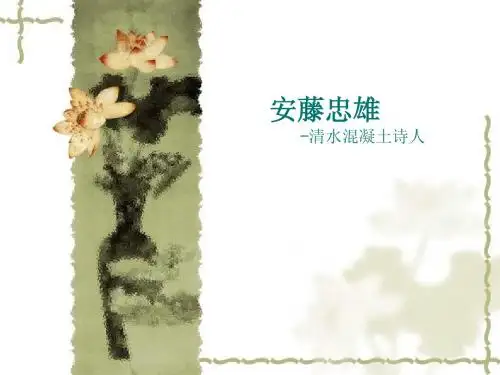 建筑大师——安藤忠雄