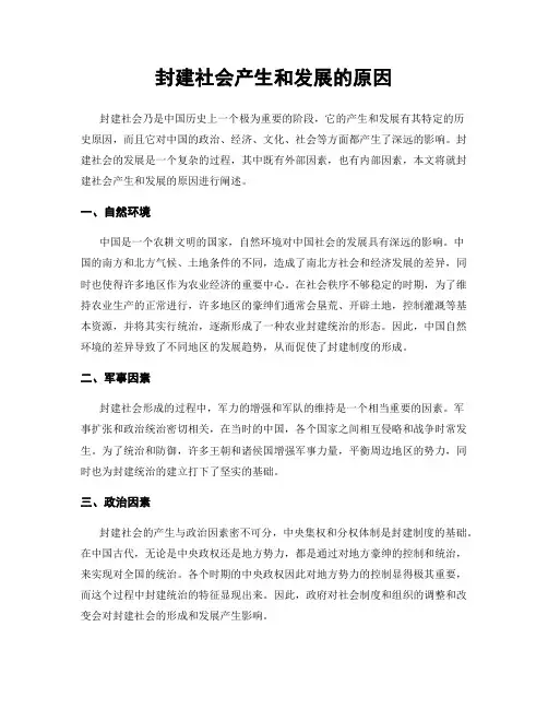 封建社会产生和发展的原因