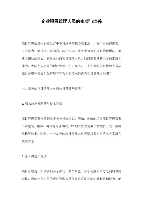 企业项目管理人员的素质与培养