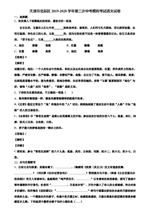 天津市北辰区2019-2020学年第三次中考模拟考试语文试卷含解析