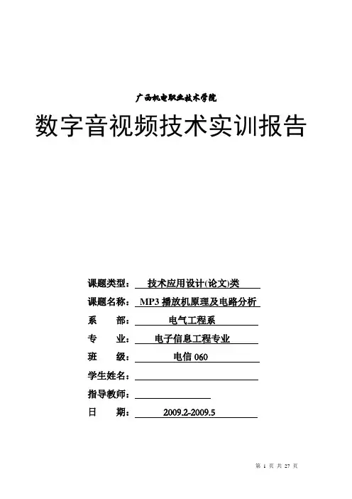 MP3原理及电路分析
