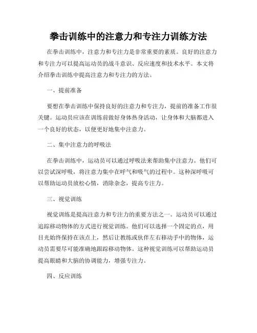 拳击训练中的注意力和专注力训练方法