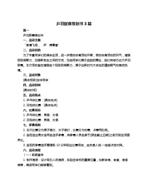 乒羽联赛策划书3篇