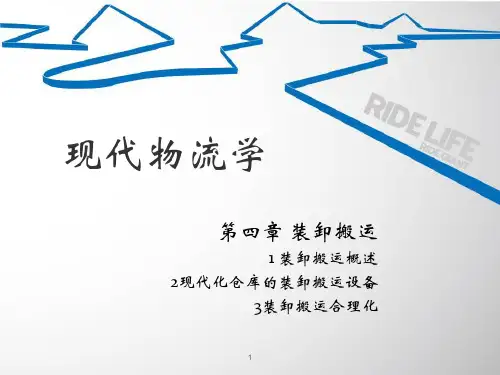 现代物流学4-装卸搬运