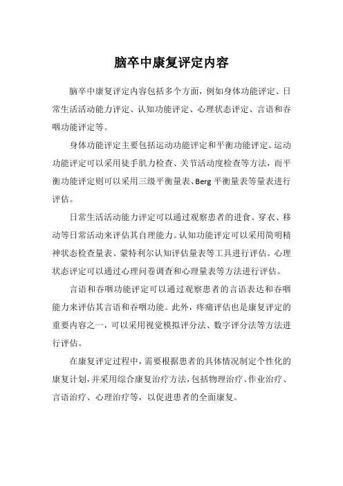 脑卒中康复评定内容