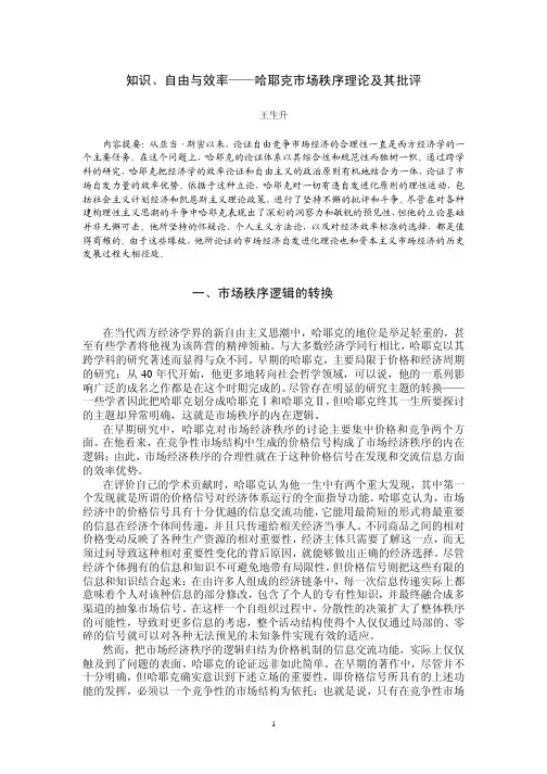 哈耶克市场秩序的逻辑