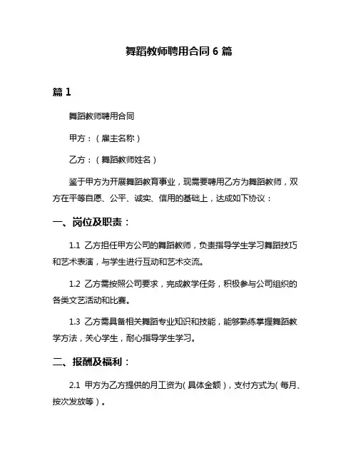 舞蹈教师聘用合同6篇