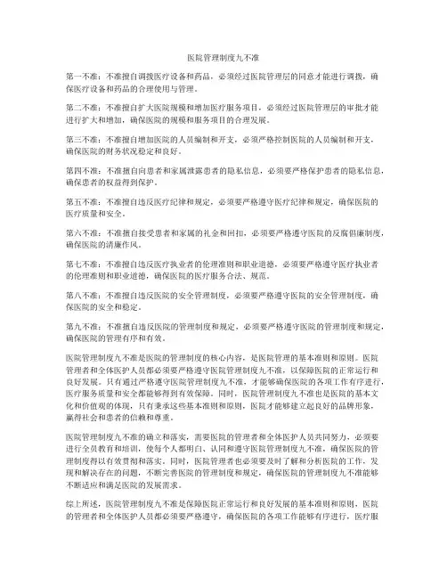 医院管理制度九不准