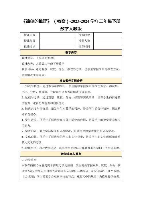 《简单的推理》(教案)-2023-2024学年二年级下册数学人教版