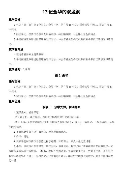 小学语文人教四年级下册(统编)(教研版)第五单元-17记金华的双龙洞(教案)