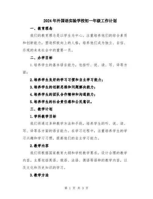 2024年外国语实验学校初一年级工作计划