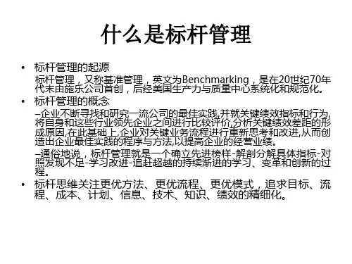 标杆管理培训课件(PPT 39页)